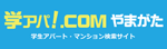 山形市のアパート情報「学アパ！」