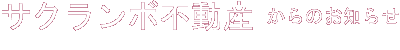 山形市のサクランボ不動産